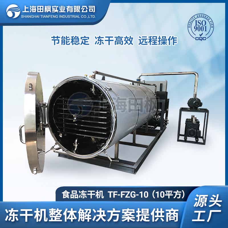 TF-FZG-10（10平方）食品冷凍干燥機