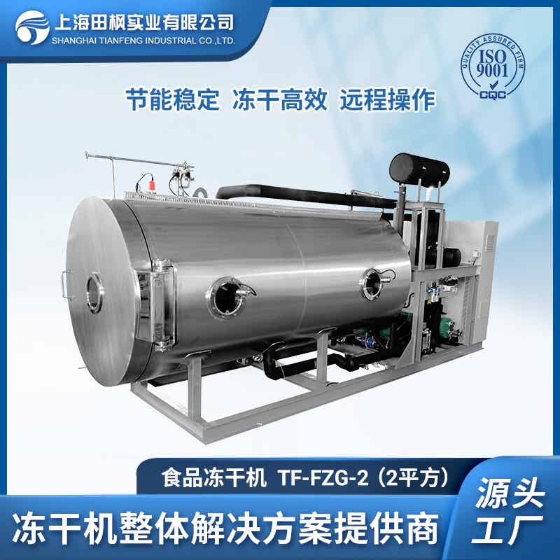 TF-FZG-2（2平方）食品冷凍干燥機
