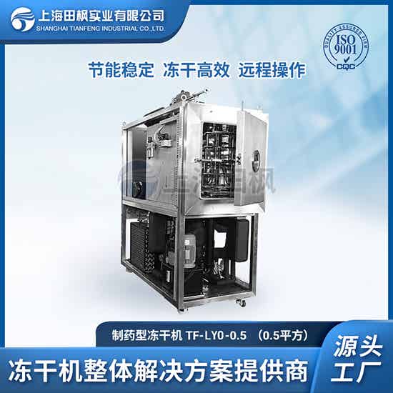 TF-LYO-0.5（0.5平方）凍干機
