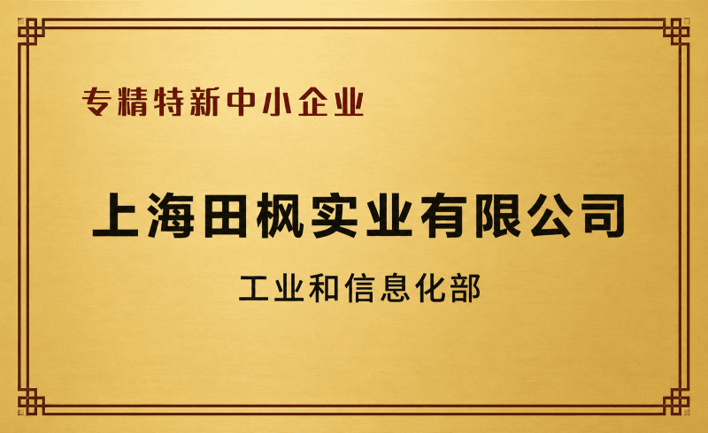 上海田楓專精特新企業(yè)榮譽