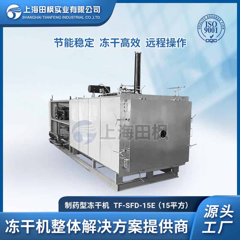 TF-LYO-15（15平方）制藥凍干機