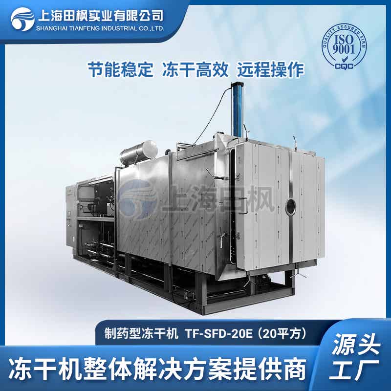 TF-LYO-20（20平方）制藥凍干機