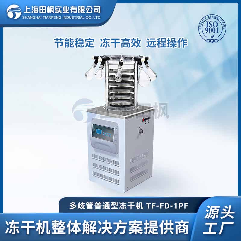 TF-FD-1PF多歧管普通型凍干機
