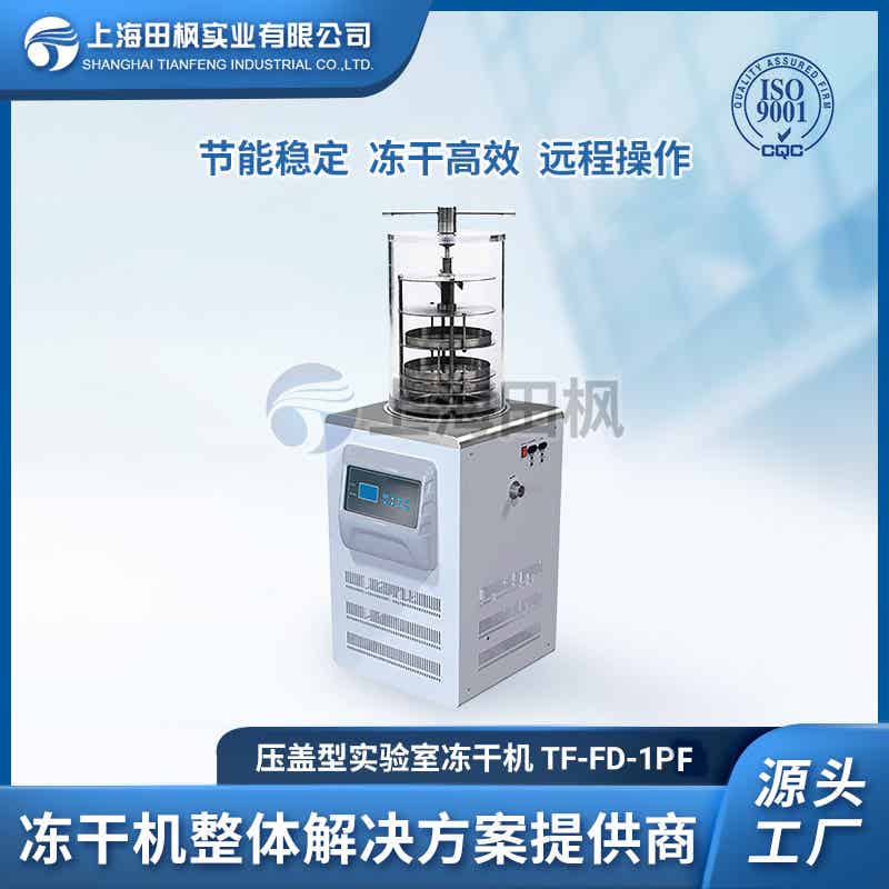 TF-FD-1PF壓蓋型凍干機