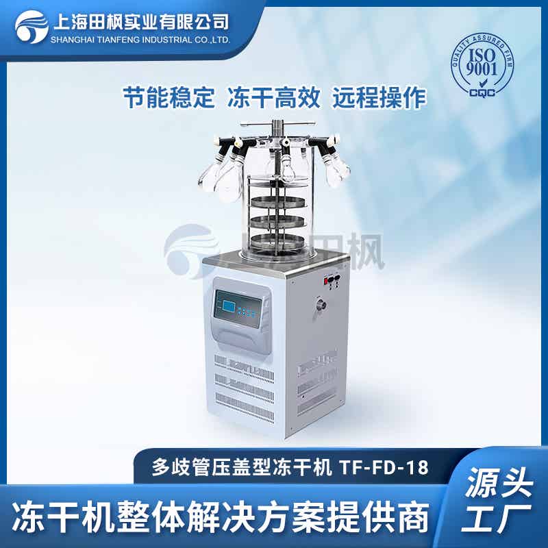 TF-FD-18多歧管壓蓋型凍干機
