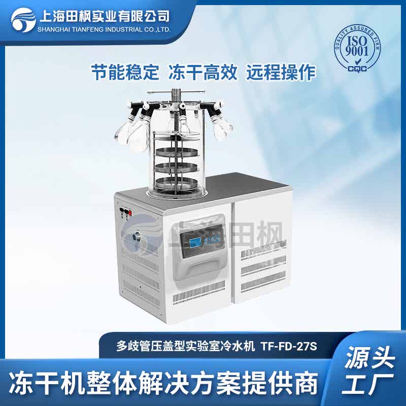 TF-FD-27S多歧管壓蓋型凍干機