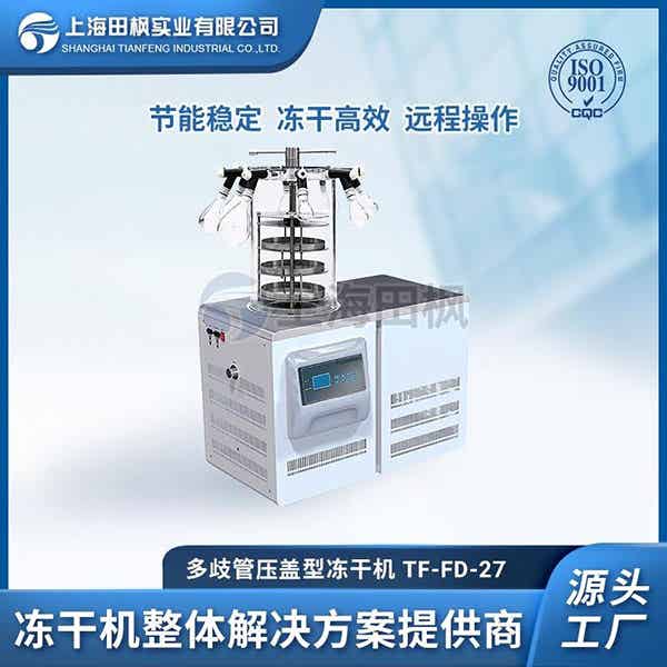 TF-FD-27多歧管壓蓋型凍干機