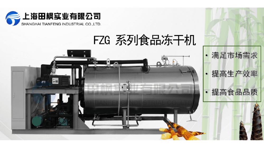 食品冷凍干燥機(jī)應(yīng)用于竹筍凍干