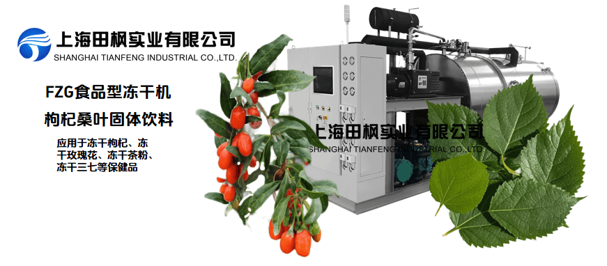 冷凍干燥機(jī)制作桑葉枸杞固體飲料的解決方案