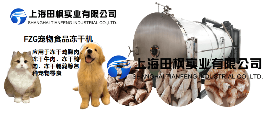 冷凍干燥機(jī)為寵物食品行業(yè)帶來革新