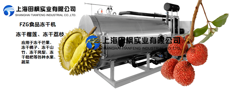 食品凍干機(jī)解決果蔬保質(zhì)難題