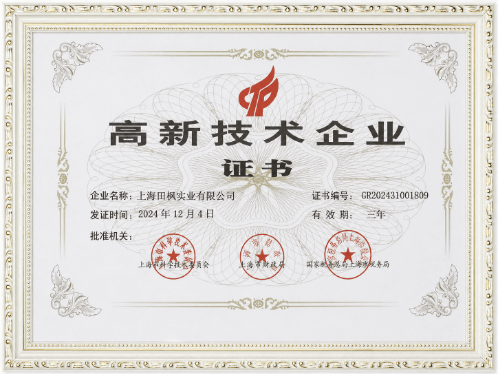 上海田楓高新技術(shù)企業(yè)榮譽