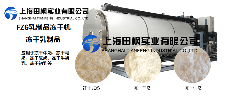 冷凍干燥機(jī)在凍干乳制品的應(yīng)用