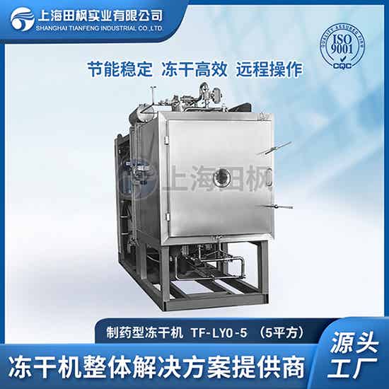 疫苗凍干機	北京制藥凍干機品牌	制藥冷凍干燥機多少錢