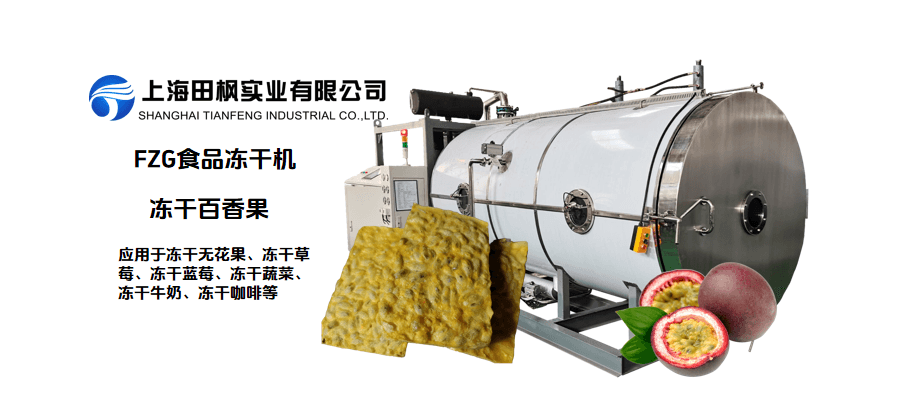 凍干機百香果冷凍干燥優(yōu)勢和工藝流程