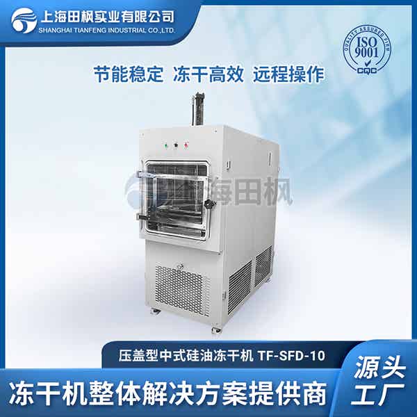 中藥材冷凍干燥機	福建中試凍干機品牌排行	中試冷凍干燥機哪家好