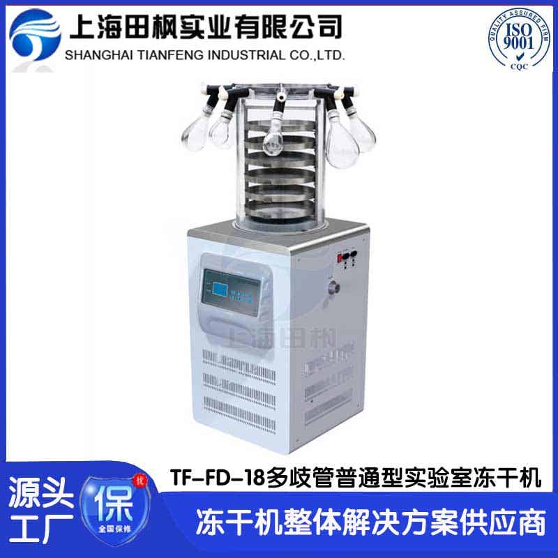 實驗室性凍干機	湖南實驗室凍干機哪家好	云南實驗室冷凍干燥機