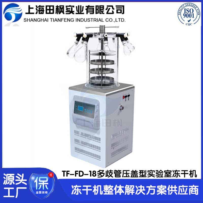 實驗室荔枝凍干機	澄邁縣實驗室凍干機	貴州實驗室冷凍干燥機