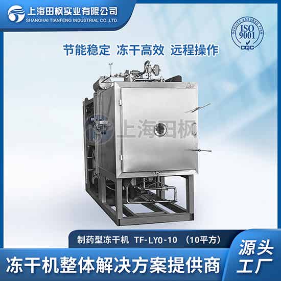 疫苗冷凍干燥機	山東制藥凍干機生產(chǎn)廠家	武漢制藥冷凍干燥機品牌