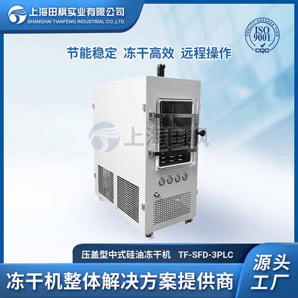 河北中試凍干機(jī)選型	南京中試凍干機(jī)廠家	上海中試真空冷凍干燥機(jī)
