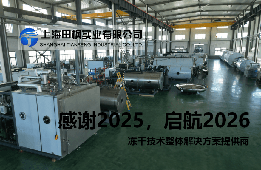 告別2025，啟航2026：冷凍干燥機共創(chuàng)健康食品