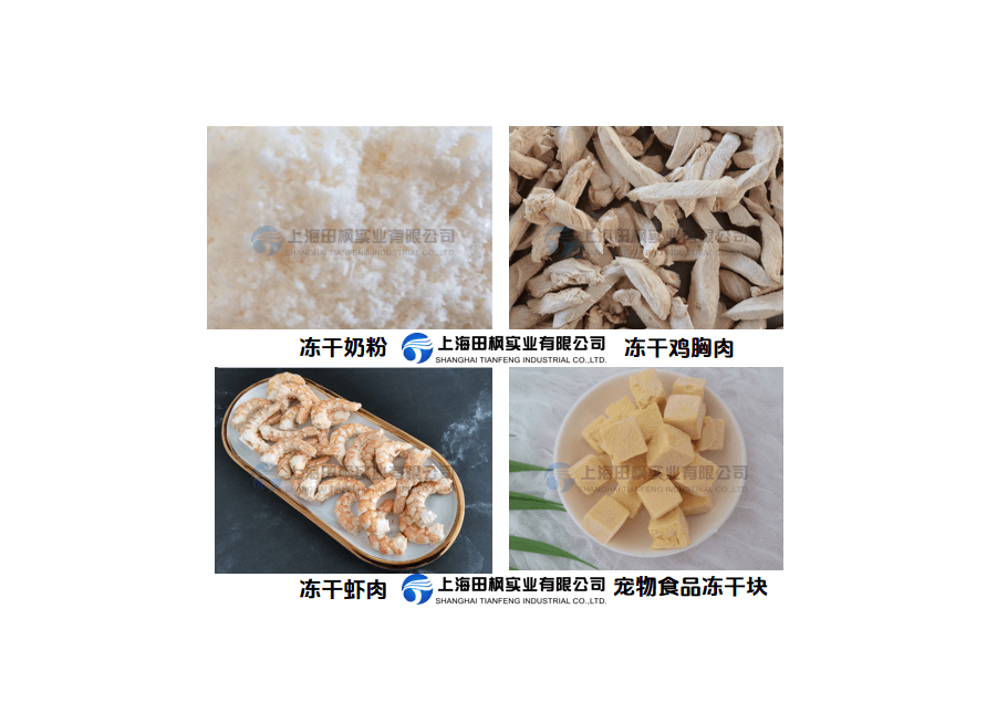 寵物食品冷凍干燥機：肉類、魚類凍干