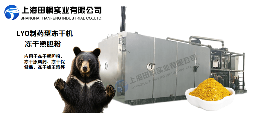 保健品凍干機在熊膽粉應(yīng)用的全面解決方案