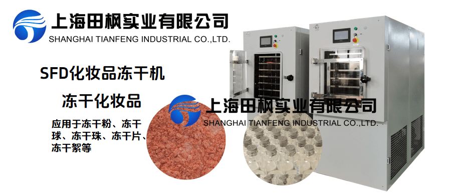冷凍干燥機在化妝品凍干的應用