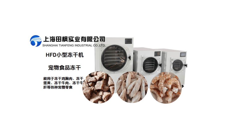 HFD系列小型寵物食品冷凍干燥機：商用家庭兩不誤