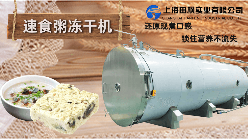 方便食品冷凍干燥機：速食凍干，健康營養(yǎng)